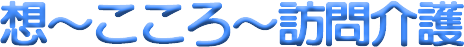 想～こころ～訪問介護